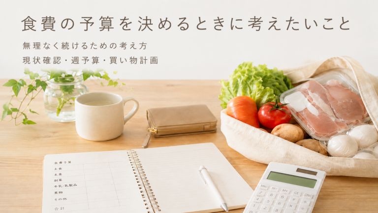 食費の予算はどう決める？無理なく続く家計管理の考え方