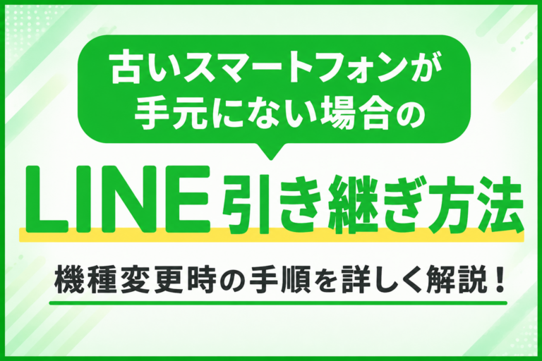 古いスマートフォンが手元にない場合のLINE引き継ぎ方法｜紛失・故障時の対処法を解説