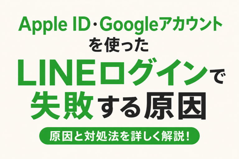 Apple ID・GoogleアカウントでLINEにログインできない原因と対処法