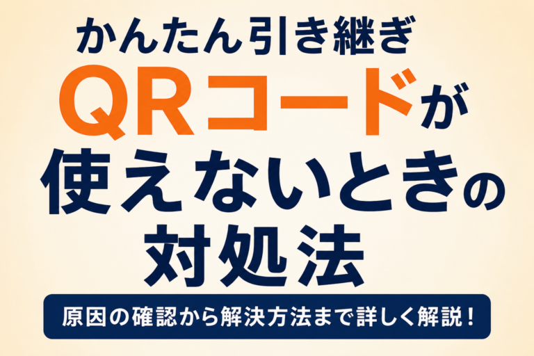 「かんたん引き継ぎQRコード」が使えないときの対処法｜読み取れない・エラーになる原因を解説