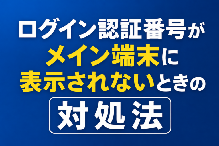 LINEのログイン認証番号がメイン端末に表示されないときの対処法