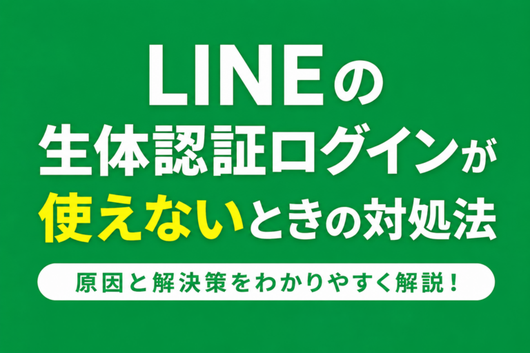 LINEの生体認証ログインができない原因と対処法｜Face ID・指紋認証が使えないときの確認ポイント